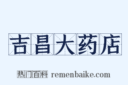 吉昌大药店是什么意思的图片